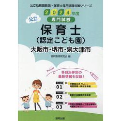 大阪市・堺市・泉大津市の公立保育士（認定こども園） 2024-専門試験（公立幼稚園教諭・保育士採用試験対策シリーズ） [全集叢書]
