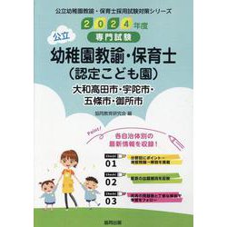 大和高田市・宇陀市・五條市・御所市の公立幼稚園教諭・保育士（-専門試験（公立幼稚園教諭・保育士採用試験対策シリーズ） [全集叢書]