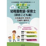 大和高田市・宇陀市・五條市・御所市の公立幼稚園教諭・保育士（-専門試験（公立幼稚園教諭・保育士採用試験対策シリーズ） [全集叢書]