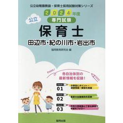 田辺市・紀の川市・岩出市の公立保育士 2024年度版-専門試験（公立幼稚園教諭・保育士採用試験対策シリーズ） [全集叢書]