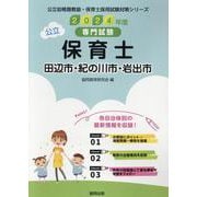 田辺市・紀の川市・岩出市の公立保育士 2024年度版-専門試験（公立幼稚園教諭・保育士採用試験対策シリーズ） [全集叢書]
