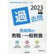 長崎県の教職・一般教養過去問 2023年度版（長崎県の教員採用試験「過去問」シリーズ） [全集叢書]
