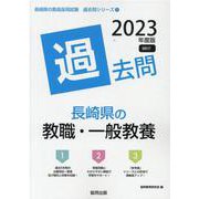 長崎県の教職・一般教養過去問 2023年度版（長崎県の教員採用試験「過去問」シリーズ） [全集叢書]