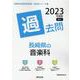 長崎県の音楽科過去問 2023年度版（長崎県の教員採用試験「過去問」シリーズ） [全集叢書]