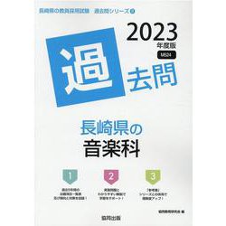 長崎県の音楽科過去問 2023年度版（長崎県の教員採用試験「過去問」シリーズ） [全集叢書]