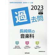 長崎県の音楽科過去問 2023年度版（長崎県の教員採用試験「過去問」シリーズ） [全集叢書]
