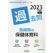長崎県の保健体育科過去問 2023年度版（長崎県の教員採用試験「過去問」シリーズ） [全集叢書]