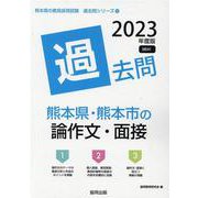 熊本県・熊本市の論作文・面接過去問 2023年度版（熊本県の教員採用試験「過去問」シリーズ） [全集叢書]