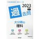 大分県の理科過去問 2023年度版（大分県の教員採用試験「過去問」シリーズ） [全集叢書]