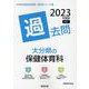 大分県の保健体育科過去問 2023年度版（大分県の教員採用試験「過去問」シリーズ） [全集叢書]