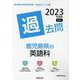 鹿児島県の英語科過去問 2023年度版（鹿児島県の教員採用試験「過去問」シリーズ） [全集叢書]