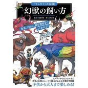 「もしも?」の図鑑 幻獣の飼い方 [単行本]