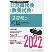 滋賀県の初級（高校卒業程度） 2022年度版（滋賀県の公務員試験対策シリーズ） [単行本]