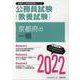 京都府の一類 2022年度版（京都府の公務員試験対策シリーズ） [単行本]