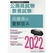 兵庫県の警察官A 2022年度版（兵庫県の公務員試験対策シリーズ） [単行本]
