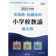 北海道・札幌市の小学校教諭過去問 2024年度版（北海道の教員採用試験「過去問」シリーズ） [全集叢書]