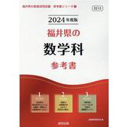 福井県の数学科参考書 2024年度版（福井県の教員採用試験「参考書」シリーズ） [全集叢書]