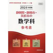 静岡県・静岡市・浜松市の数学科参考書 2024年度版（静岡県の教員採用試験「参考書」シリーズ） [全集叢書]