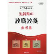 滋賀県の教職教養参考書 2024年度版（滋賀県の教員採用試験「参考書」シリーズ） [全集叢書]
