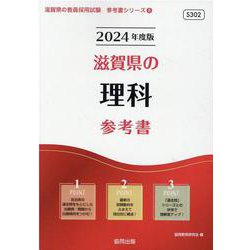 滋賀県の理科参考書 2024年度版（滋賀県の教員採用試験「参考書」シリーズ） [全集叢書]
