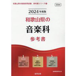和歌山県の音楽科参考書 2024年度版（和歌山県の教員採用試験「参考書」シリーズ） [全集叢書]