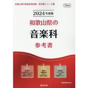 和歌山県の音楽科参考書 2024年度版（和歌山県の教員採用試験「参考書」シリーズ） [全集叢書]