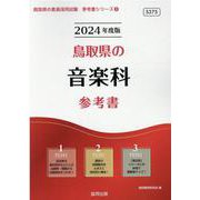 鳥取県の音楽科参考書 2024年度版（鳥取県の教員採用試験「参考書」シリーズ） [全集叢書]