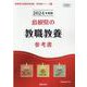 島根県の教職教養参考書 2024年度版（島根県の教員採用試験「参考書」シリーズ） [全集叢書]