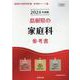 島根県の家庭科参考書 2024年度版（島根県の教員採用試験「参考書」シリーズ） [全集叢書]