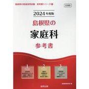 島根県の家庭科参考書 2024年度版（島根県の教員採用試験「参考書」シリーズ） [全集叢書]