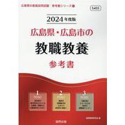 広島県・広島市の教職教養参考書 2024年度版（広島県の教員採用試験「参考書」シリーズ） [全集叢書]