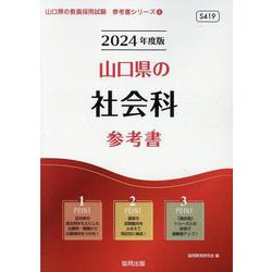 山口県の社会科参考書 2024年度版（山口県の教員採用試験「参考書」シリーズ） [全集叢書]