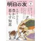 明日の友 2024年 11月号 [雑誌]