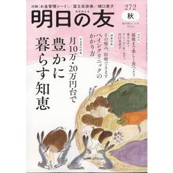 明日の友 2024年 11月号 [雑誌]
