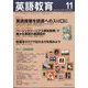 英語教育 2024年 11月号 [雑誌]