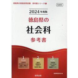 徳島県の社会科参考書 2024年度版（徳島県の教員採用試験「参考書」シリーズ） [全集叢書]