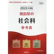 徳島県の社会科参考書 2024年度版（徳島県の教員採用試験「参考書」シリーズ） [全集叢書]