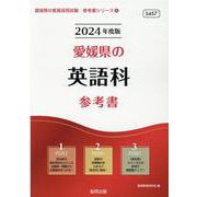 愛媛県の英語科参考書 2024年度版（愛媛県の教員採用試験「参考書」シリーズ） [全集叢書]