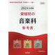 愛媛県の音楽科参考書 2024年度版（愛媛県の教員採用試験「参考書」シリーズ） [全集叢書]