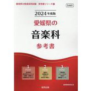愛媛県の音楽科参考書 2024年度版（愛媛県の教員採用試験「参考書」シリーズ） [全集叢書]