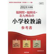 福岡県・福岡市・北九州市の小学校教諭参考書 2024年度版（福岡県の教員採用試験「参考書」シリーズ） [全集叢書]