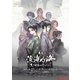 舞台 淡海乃海-天下静謐の雫となりて- [DVD]
