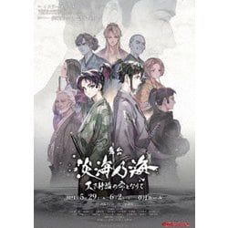 舞台 淡海乃海-天下静謐の雫となりて- [DVD]
