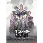 舞台 淡海乃海-天下静謐の雫となりて-