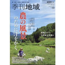 季刊地域  2024年 11月号 [雑誌]