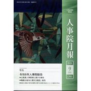 人事院月報 2024年 09月号 [雑誌]