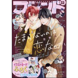 別冊 フレンド 2024年 11月号 [雑誌]