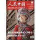 人民中国 2024年 10月号 [雑誌]