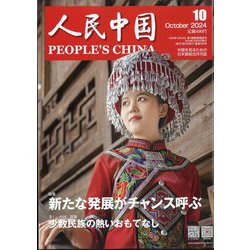 人民中国 2024年 10月号 [雑誌]