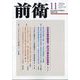 前衛 2024年 11月号 [雑誌]